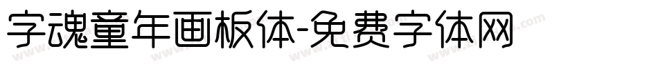 字魂童年画板体字体转换