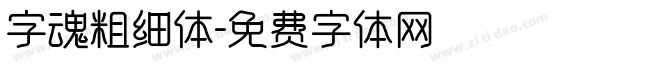 字魂粗细体字体转换