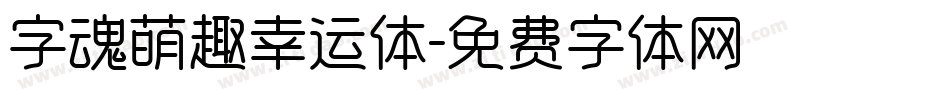 字魂萌趣幸运体字体转换