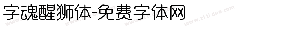 字魂醒狮体字体转换