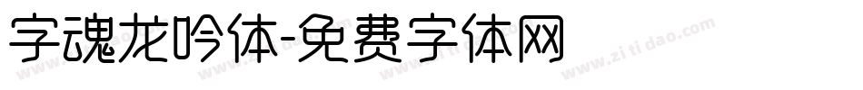 字魂龙吟体字体转换