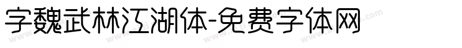 字魏武林江湖体字体转换