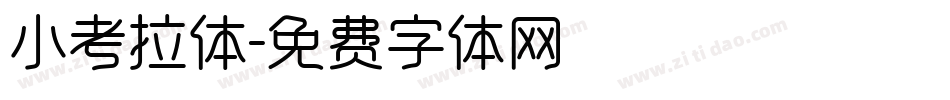 小考拉体字体转换