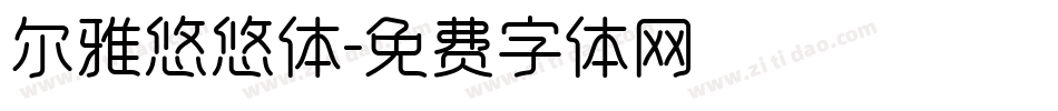 尔雅悠悠体字体转换