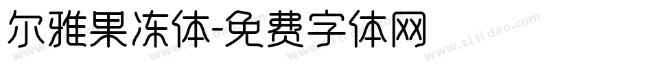 尔雅果冻体字体转换