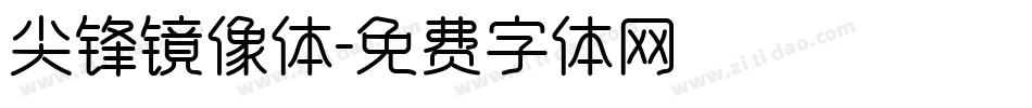 尖锋镜像体字体转换