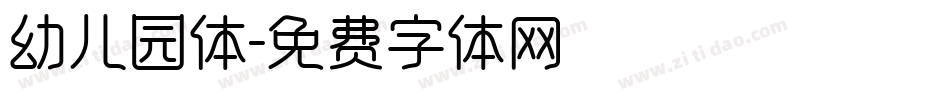 幼儿园体字体转换