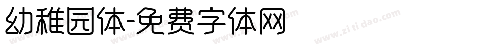 幼稚园体字体转换