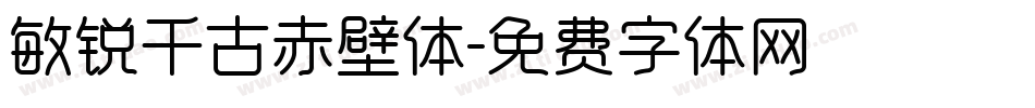 敏锐千古赤壁体字体转换