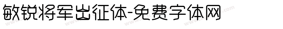 敏锐将军出征体字体转换