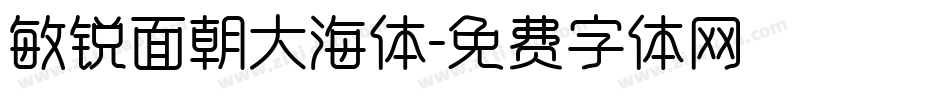 敏锐面朝大海体字体转换