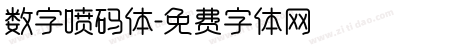 数字喷码体字体转换