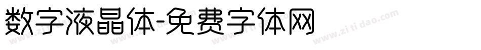 数字液晶体字体转换