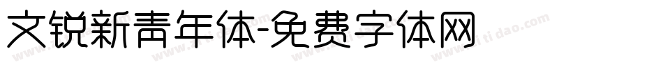 文锐新青年体字体转换