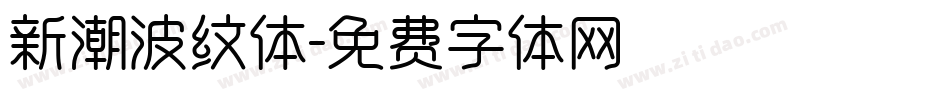 新潮波纹体字体转换