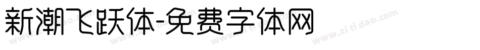 新潮飞跃体字体转换