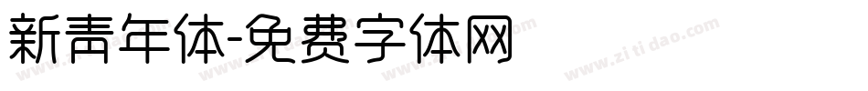 新青年体字体转换