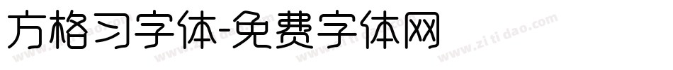 方格习字体字体转换