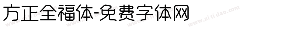 方正全福体字体转换