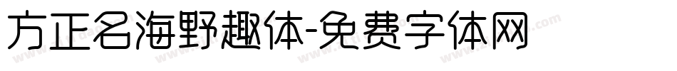 方正名海野趣体字体转换