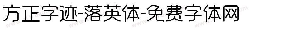 方正字迹-落英体字体转换