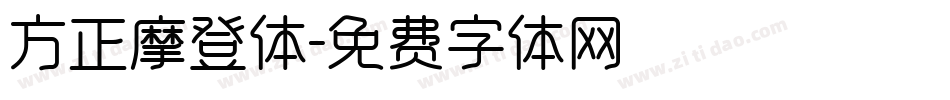 方正摩登体字体转换