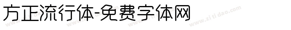 方正流行体字体转换