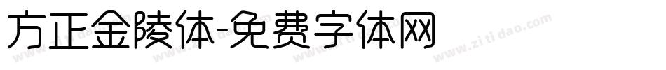 方正金陵体字体转换