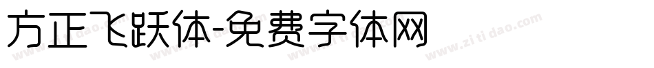 方正飞跃体字体转换