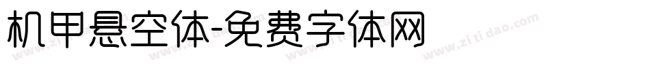 机甲悬空体字体转换