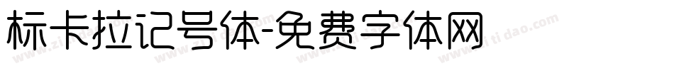 标卡拉记号体字体转换