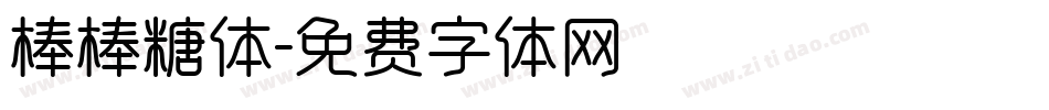 棒棒糖体字体转换