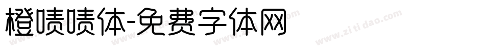 橙啧啧体字体转换