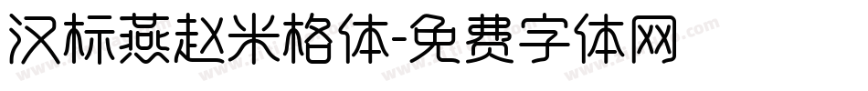 汉标燕赵米格体字体转换