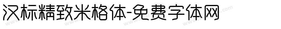 汉标精致米格体字体转换