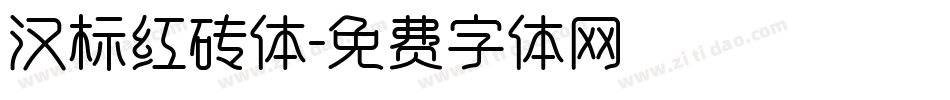 汉标红砖体字体转换