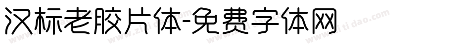 汉标老胶片体字体转换