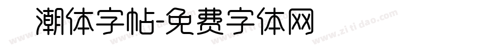 沄潮体字帖字体转换