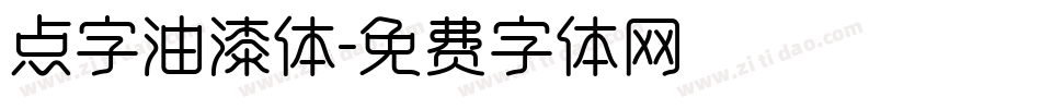 点字油漆体字体转换