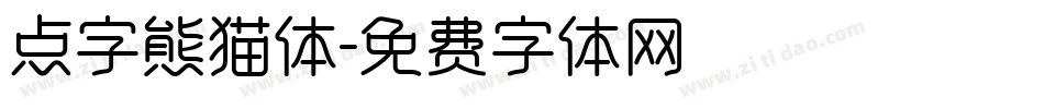 点字熊猫体字体转换