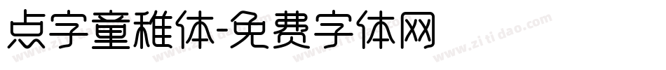 点字童稚体字体转换