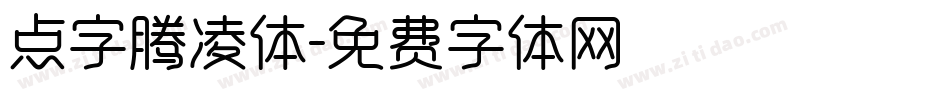 点字腾凌体字体转换