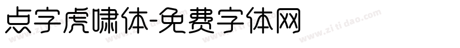 点字虎啸体字体转换