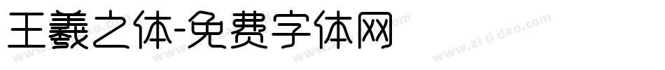 王羲之体字体转换