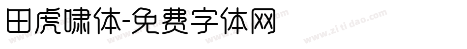 田虎啸体字体转换