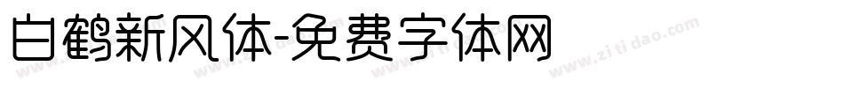 白鹤新风体字体转换