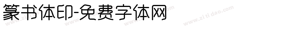 篆书体印字体转换