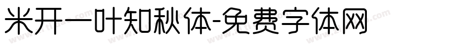 米开一叶知秋体字体转换