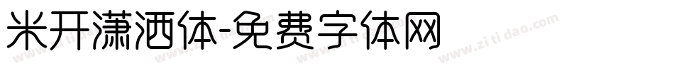 米开潇洒体字体转换