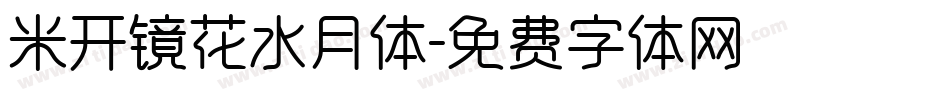 米开镜花水月体字体转换